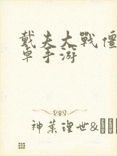 戴夫大战僵尸安卓手游