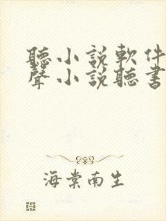 听小说软件 有声小说听书大全