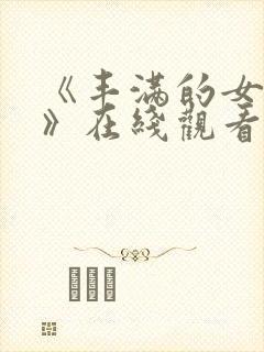 《丰满的女邻居》在线观看免费观看