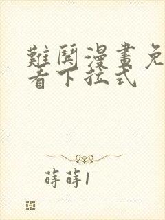 难哄漫画免费观看下拉式