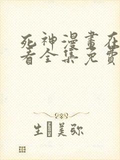 死神漫画在线观看全集免费下拉式