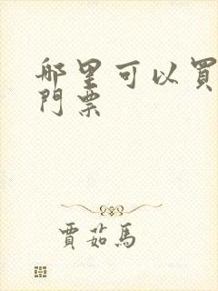 哪里可以买漫展门票