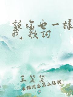 说你也一样爱着我 歌词