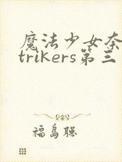 魔法少女奈叶strikers第三季高清