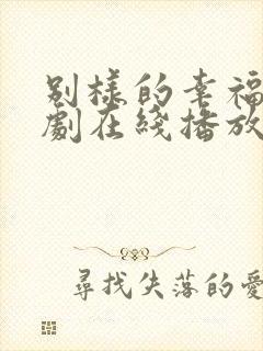 别样的幸福电视剧在线播放免费观看