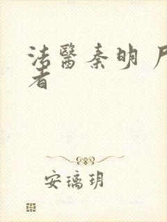 法医秦明 尸语者