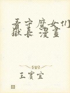 看守魔女们的典狱长 漫画