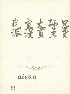 我家大师兄是反派漫画免费下拉式