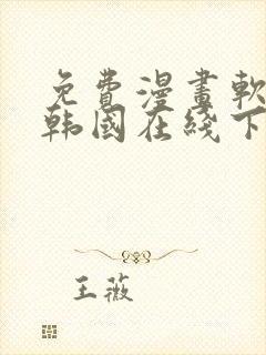 免费漫画软件 韩国在线下载