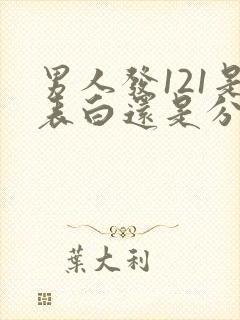 男人发121是表白还是分手