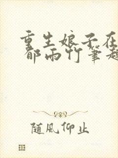 重生娘子在种田 郁雨竹笔趣阁