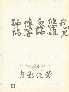 师傅忽悠我下山祸害师姐免费看短剧