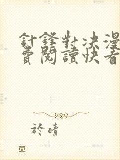 针锋对决漫画免费阅读快看