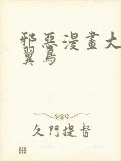 邪恶漫画大全无翼鸟