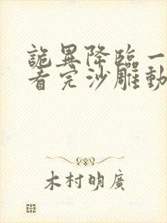 诡异降临一口气看完沙雕动画