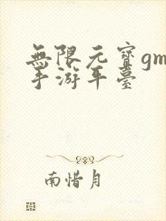 无限元宝gm版手游平台