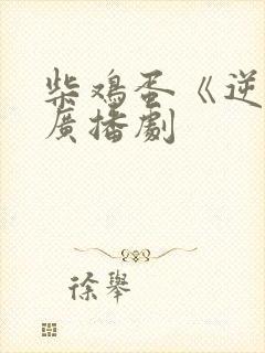 柴鸡蛋《逆袭》广播剧