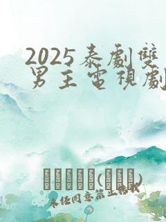 2025泰剧双男主电视剧