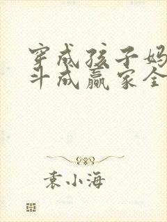 穿成孩子妈,奋斗成赢家全文阅读全文