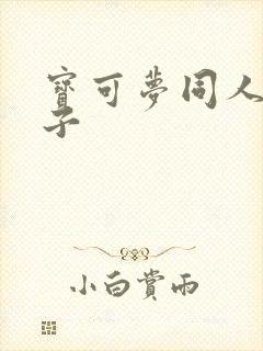 宝可梦同人黄本子