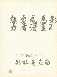 想要成为影之实力者漫画2