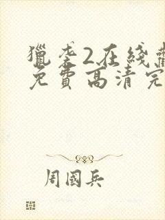 猎袭2在线观看免费高清完整版