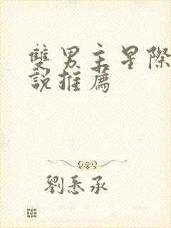 双男主星际文小说推荐