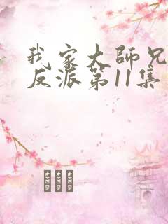 我家大师兄是个反派第11集免费观看