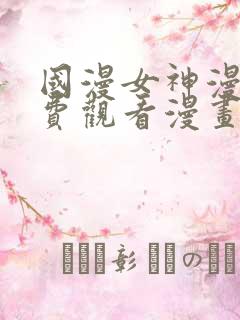 国漫女神漫画免费观看漫画大全看漫