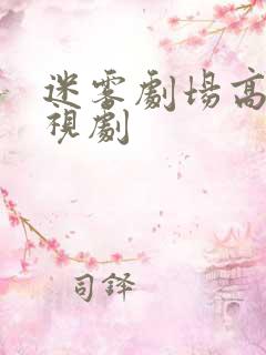 迷雾剧场高分电视剧