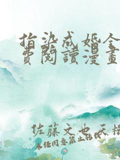 指染成婚全文免费阅读漫画下拉式