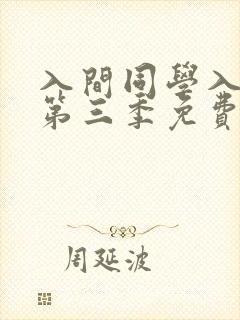 入间同学入魔了第三季免费版中文