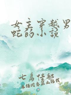 女主穿越男主是蛇的小说