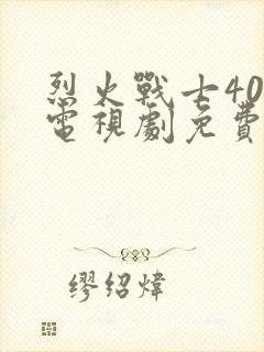 烈火战士40集电视剧免费观看