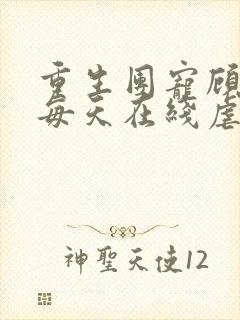 重生团宠顾夫人每天在线虐渣