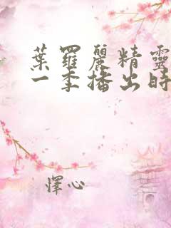 叶罗丽精灵梦十一季播出时间