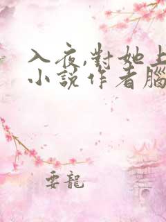 入夜,对她上瘾小说作者脑袋空空