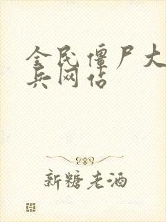 全民僵尸大战出兵网站