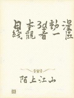 日本3d动漫在线观看一区二区