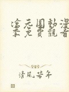 沧元图动漫13季免费观看高清