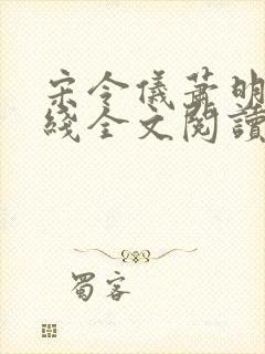 宋令仪萧明夷在线全文阅读