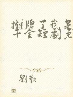 摊牌了我是首富千金短剧免费观看完整版