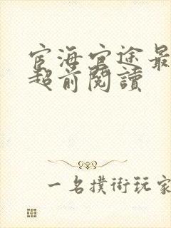 宦海官途最新章超前阅读