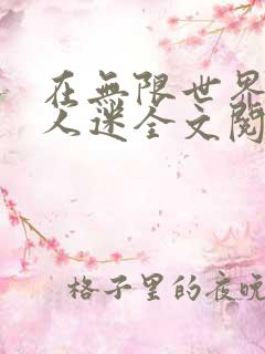 在无限世界做万人迷全文阅读免费