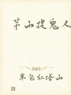 茅山捉鬼人听书