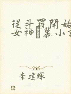 从斗罗开始俘获女神鞪慕小说完整版在线阅读