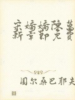 宋娇娇陈万里最新章节免费阅读