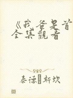 《我爸是首富》全集观看