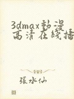 3dmax动漫高清在线播放