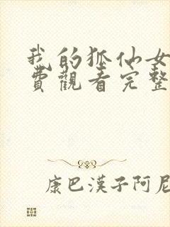 我的狐仙女友免费观看完整版漫画